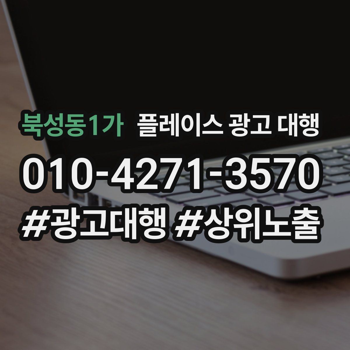 북성동1가 플레이스 광고 대행 매장 운영과 마케팅을 함께 보는 시각