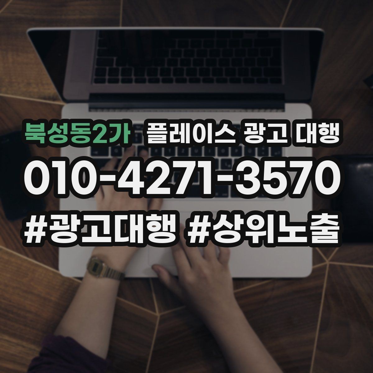 북성동2가 플레이스 광고 대행 리뷰와 사진 관리가 중요한 이유