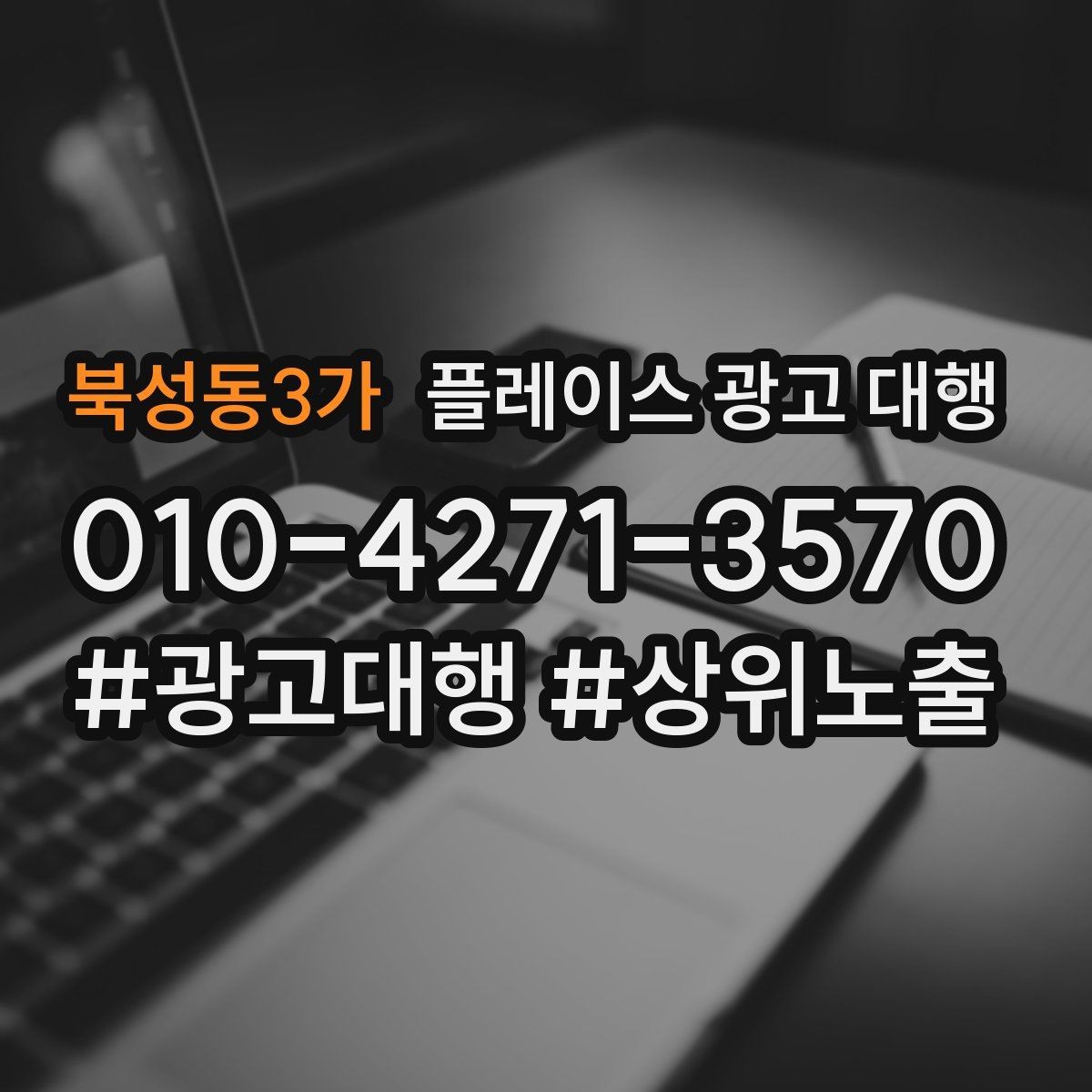 북성동3가 플레이스 광고 대행 활용 전 알아볼 운영 원칙