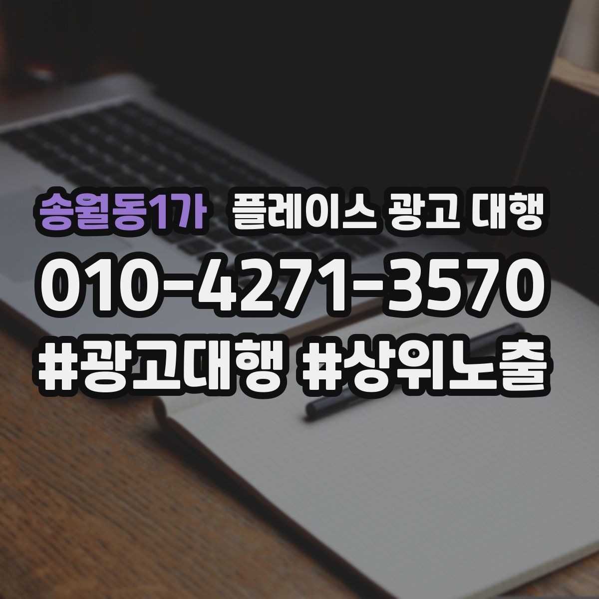 송월동1가 플레이스 광고 대행 효과를 확인하는 기준