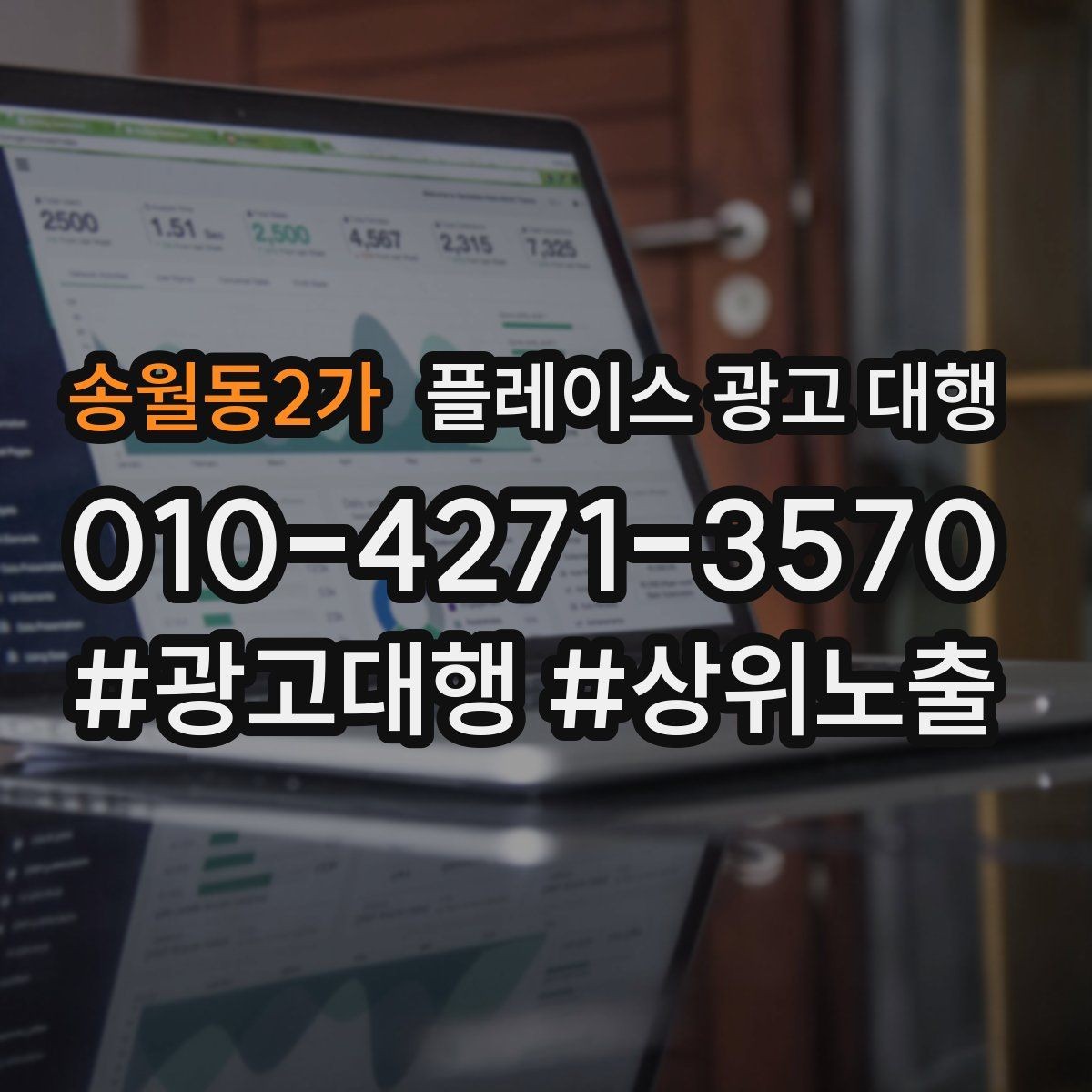 송월동2가 플레이스 광고 대행 결과를 해석할 때 보는 요소