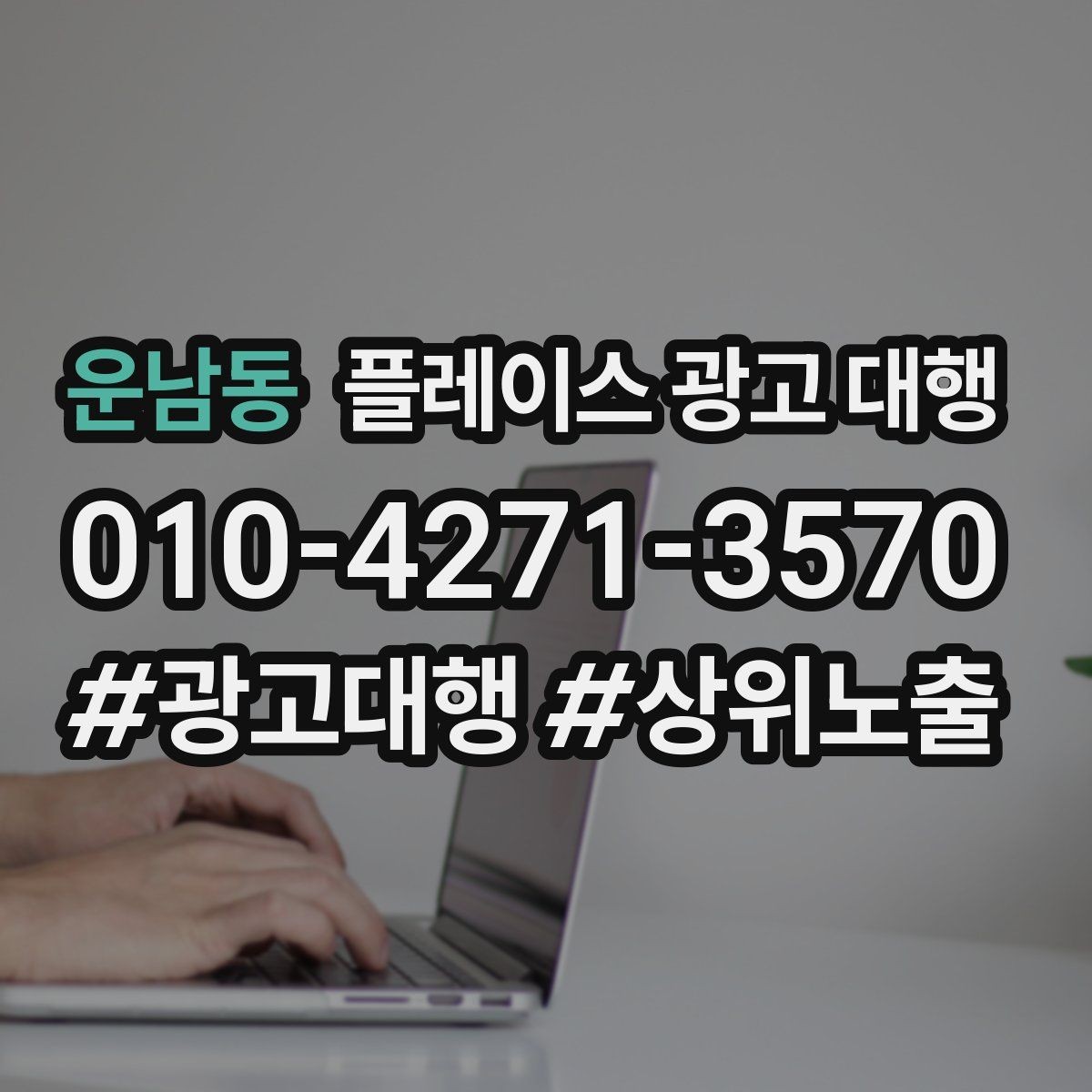 운남동 플레이스 광고 대행 운영 결과를 꾸준히 보는 이유