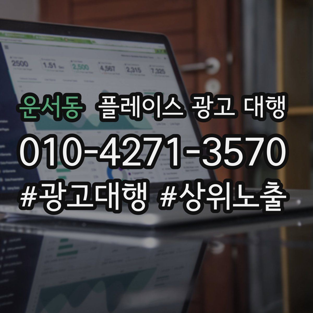 운서동 플레이스 광고 대행 신규 고객 유입을 위한 핵심 요소