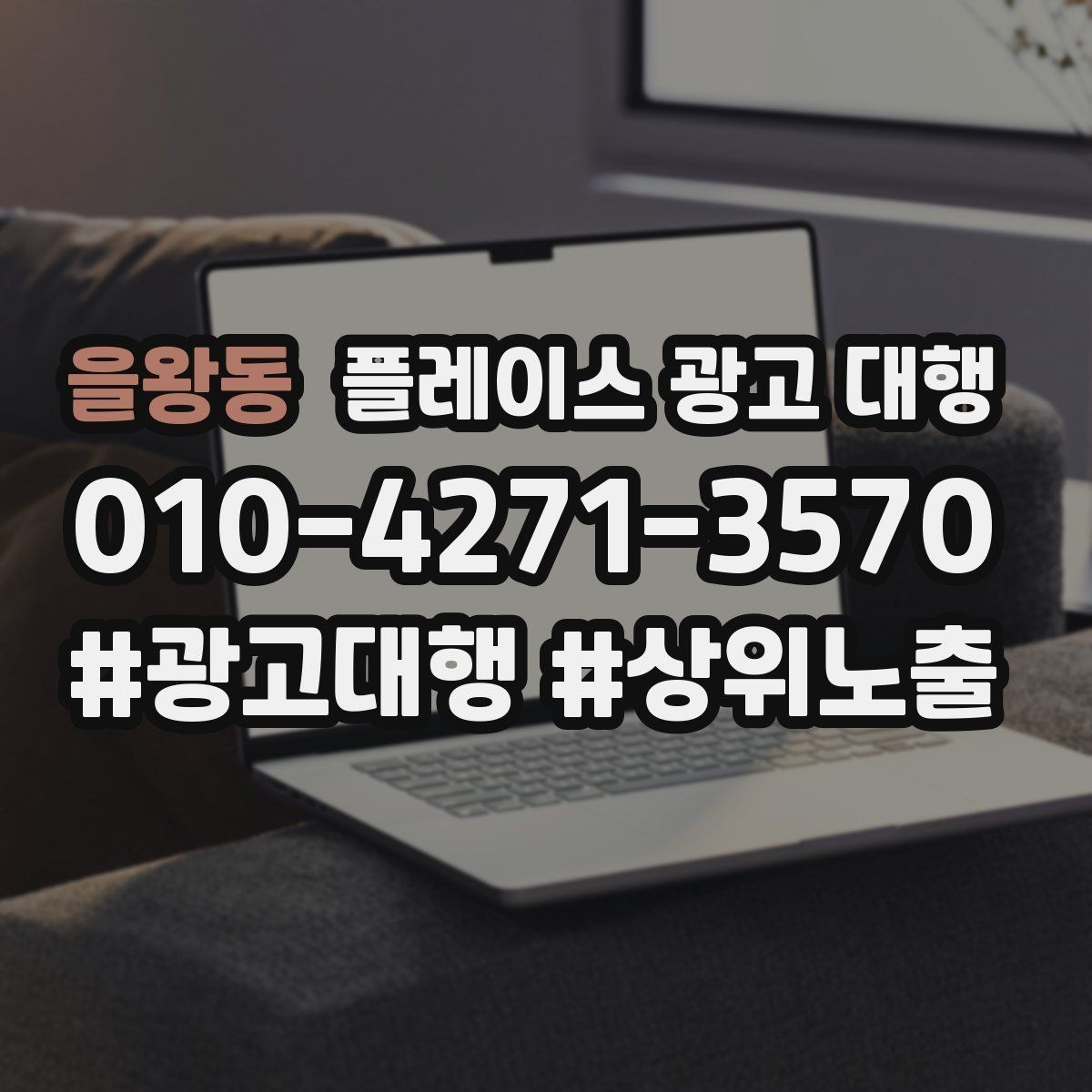 을왕동 플레이스 광고 대행 지역 특성 반영이 중요한 이유