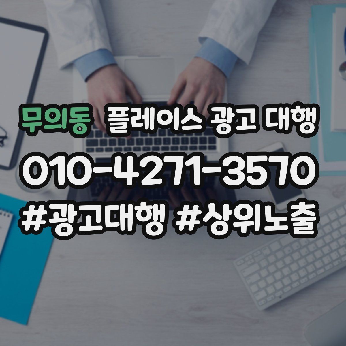 무의동 플레이스 광고 대행 문의 증가를 위한 기본 설정