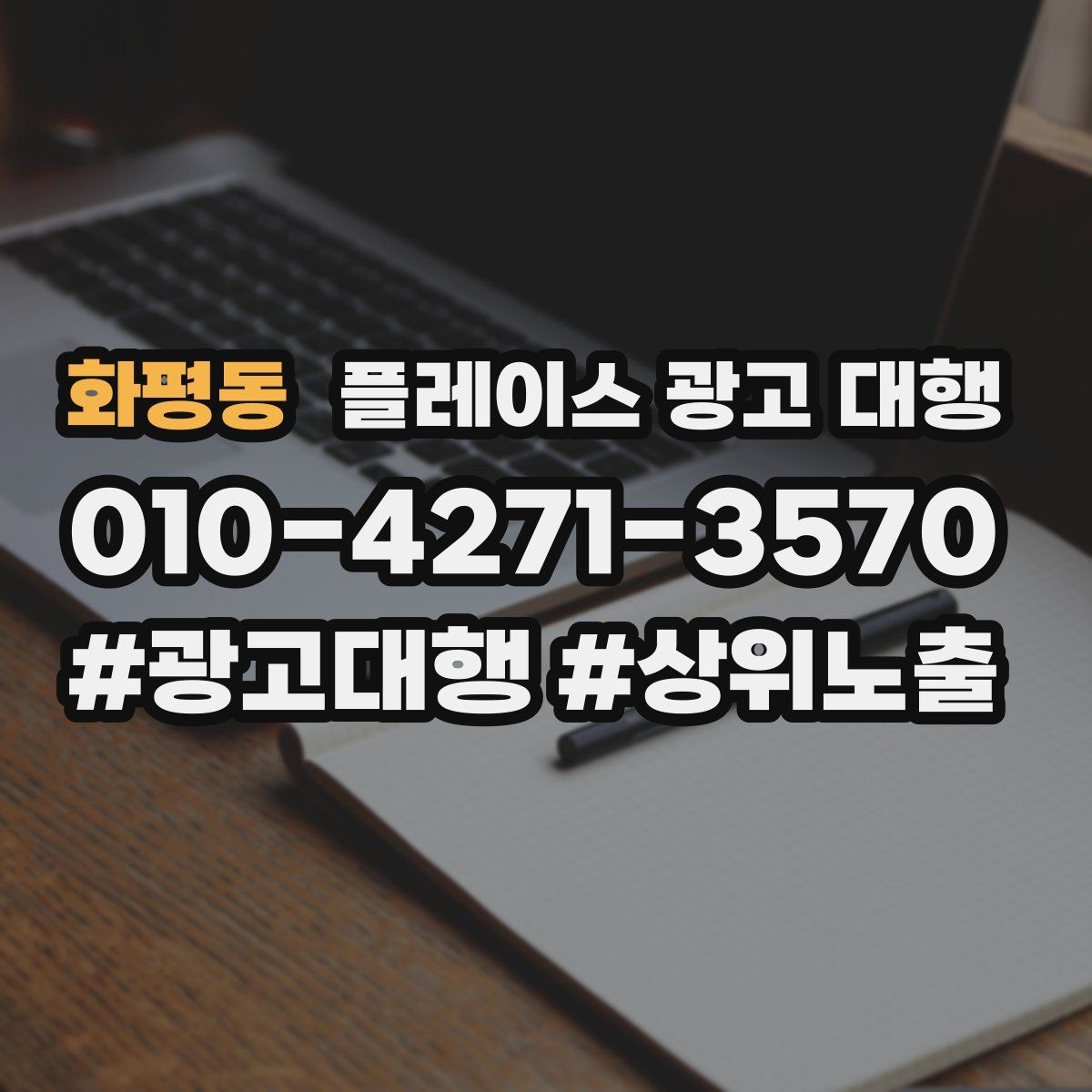 화평동 플레이스 광고 대행 비교할 때 자주 빠뜨리는 기준