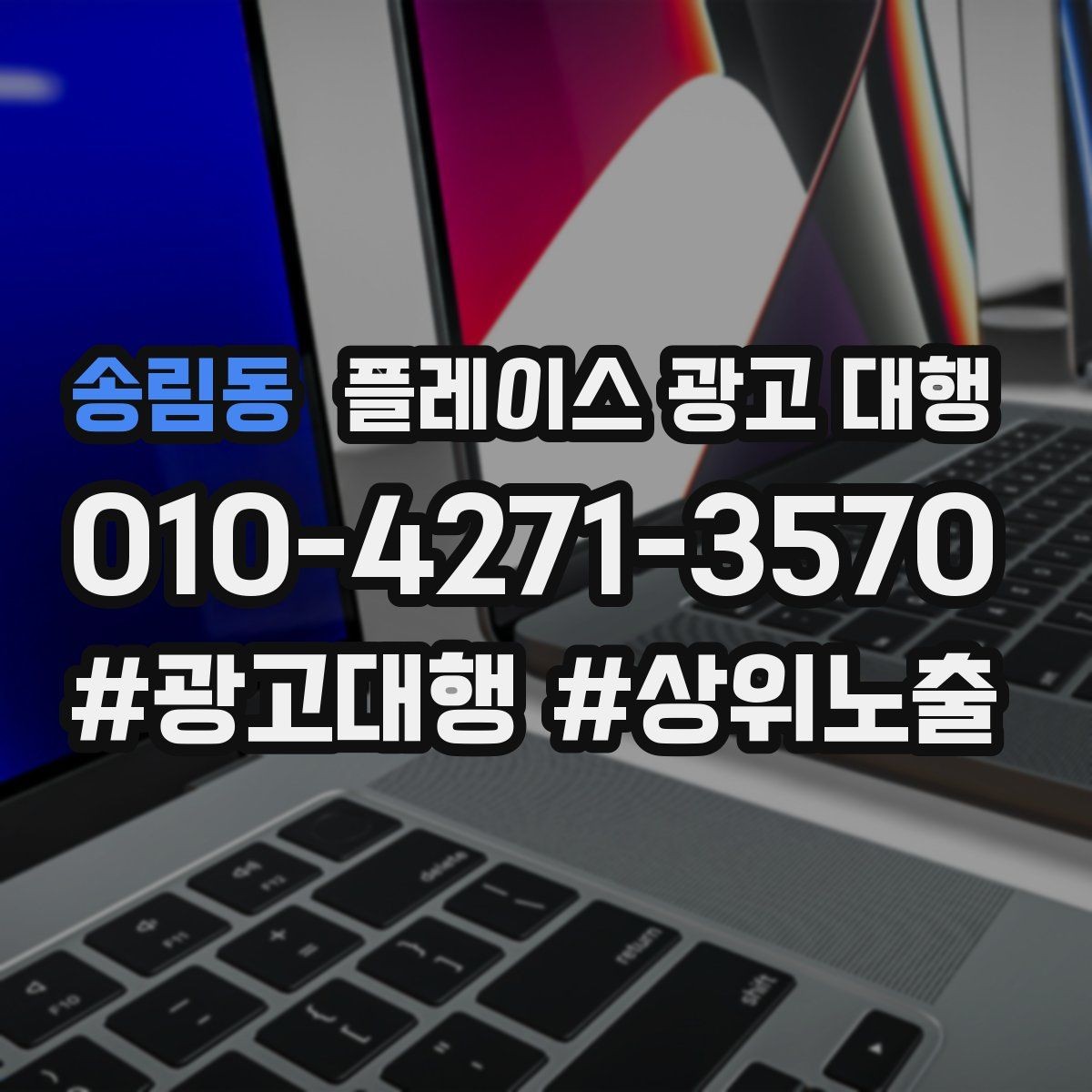 송림동 플레이스 광고 대행 후 운영 효율을 높이는 팁