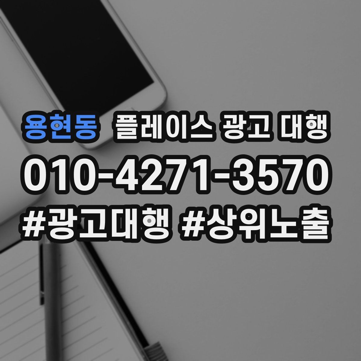 용현동 플레이스 광고 대행 순위보다 중요한 관리 습관