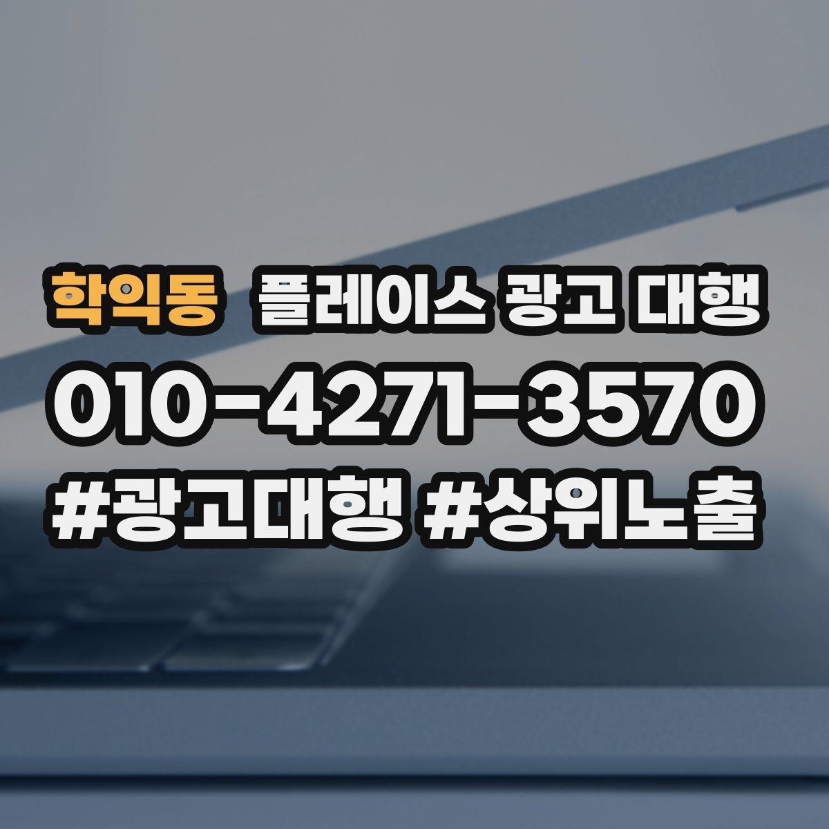 학익동 플레이스 광고 대행 후 반응을 높이는 후속 관리