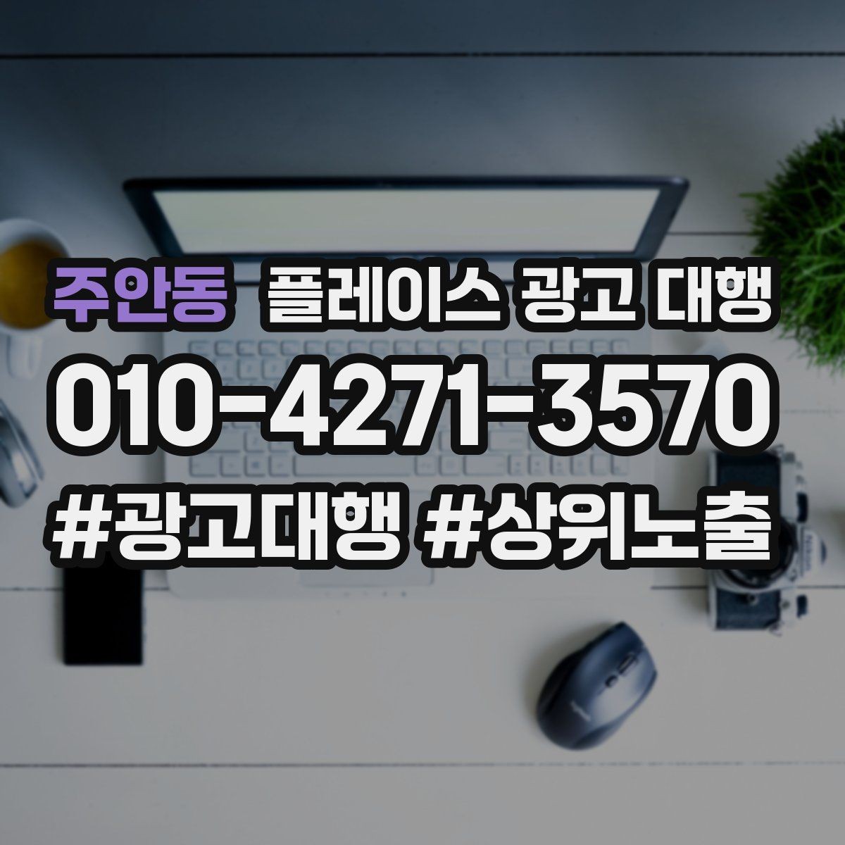 주안동 플레이스 광고 대행 업체와 소통할 때 확인할 내용
