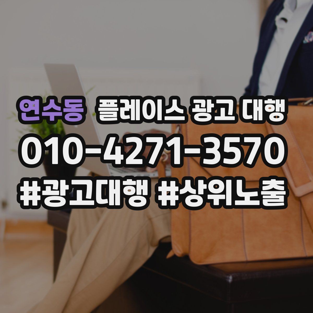 연수동 플레이스 광고 대행 반복 문의를 줄이는 응대 방식