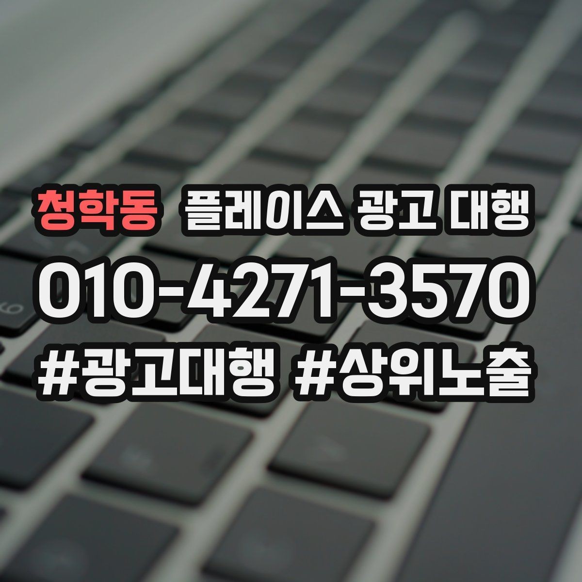 청학동 플레이스 광고 대행 운영 경험이 부족해도 가능한 방식