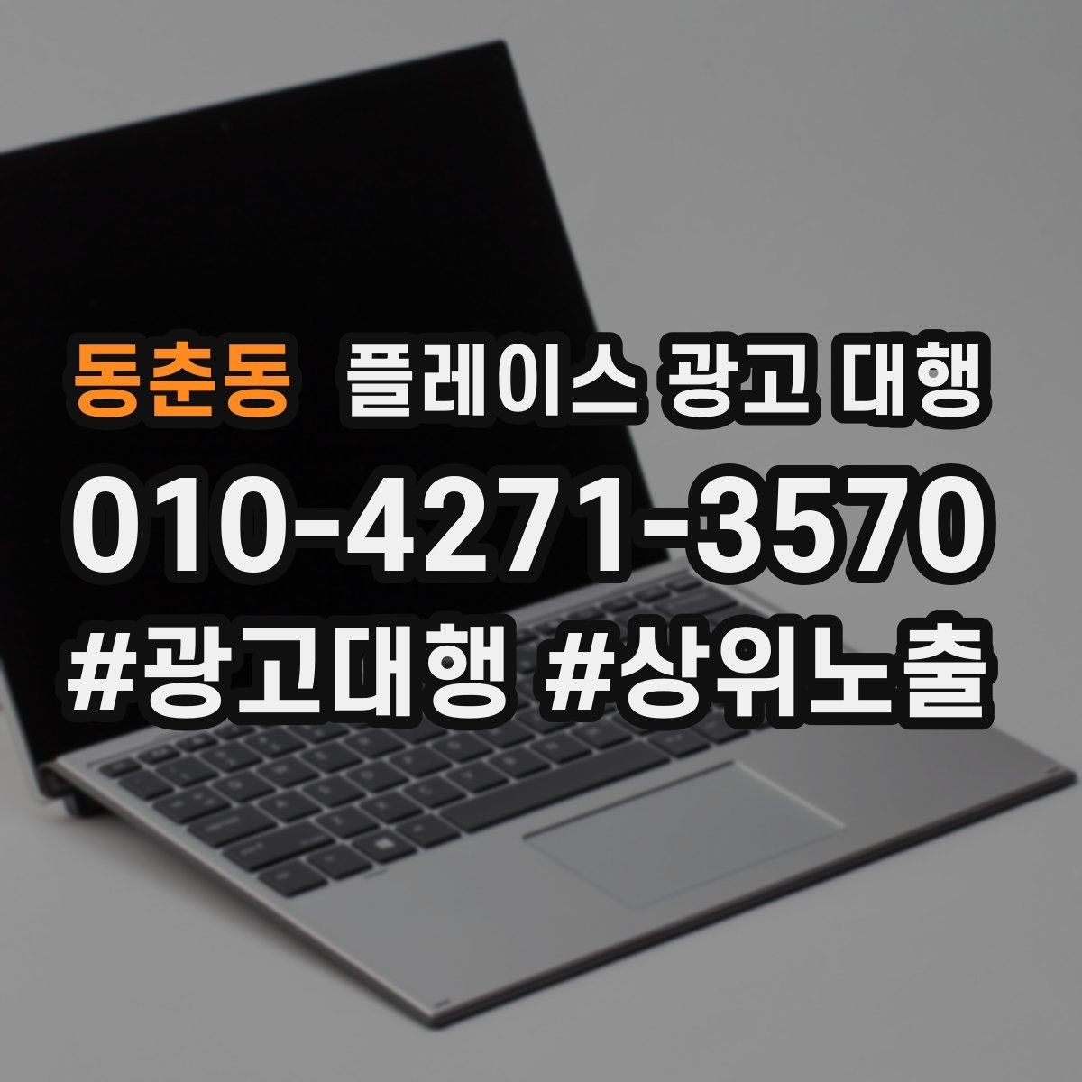 동춘동 플레이스 광고 대행 초기 상담부터 진행까지의 과정