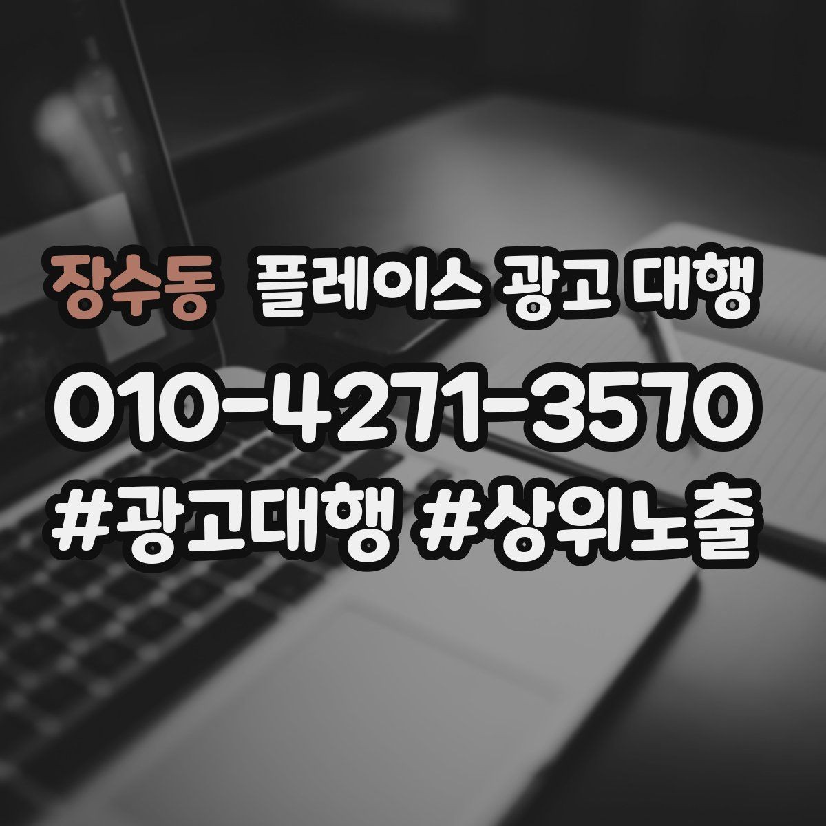 장수동 플레이스 광고 대행 매출 연결을 위한 관리 요소
