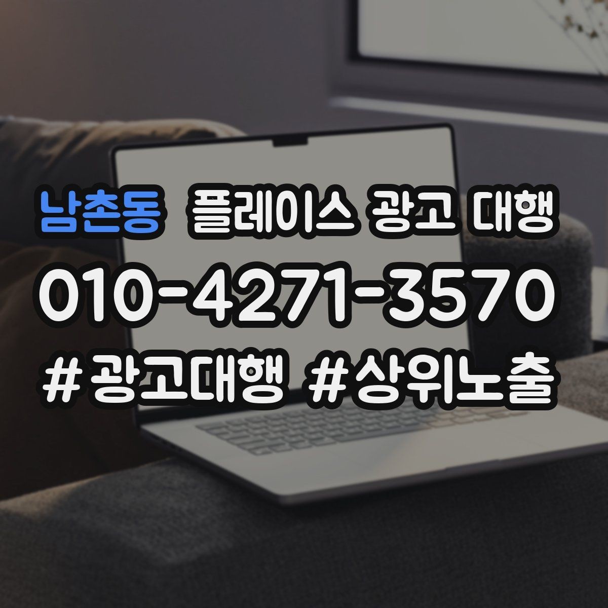 남촌동 플레이스 광고 대행 시작 전 알아야 할 기본 상식