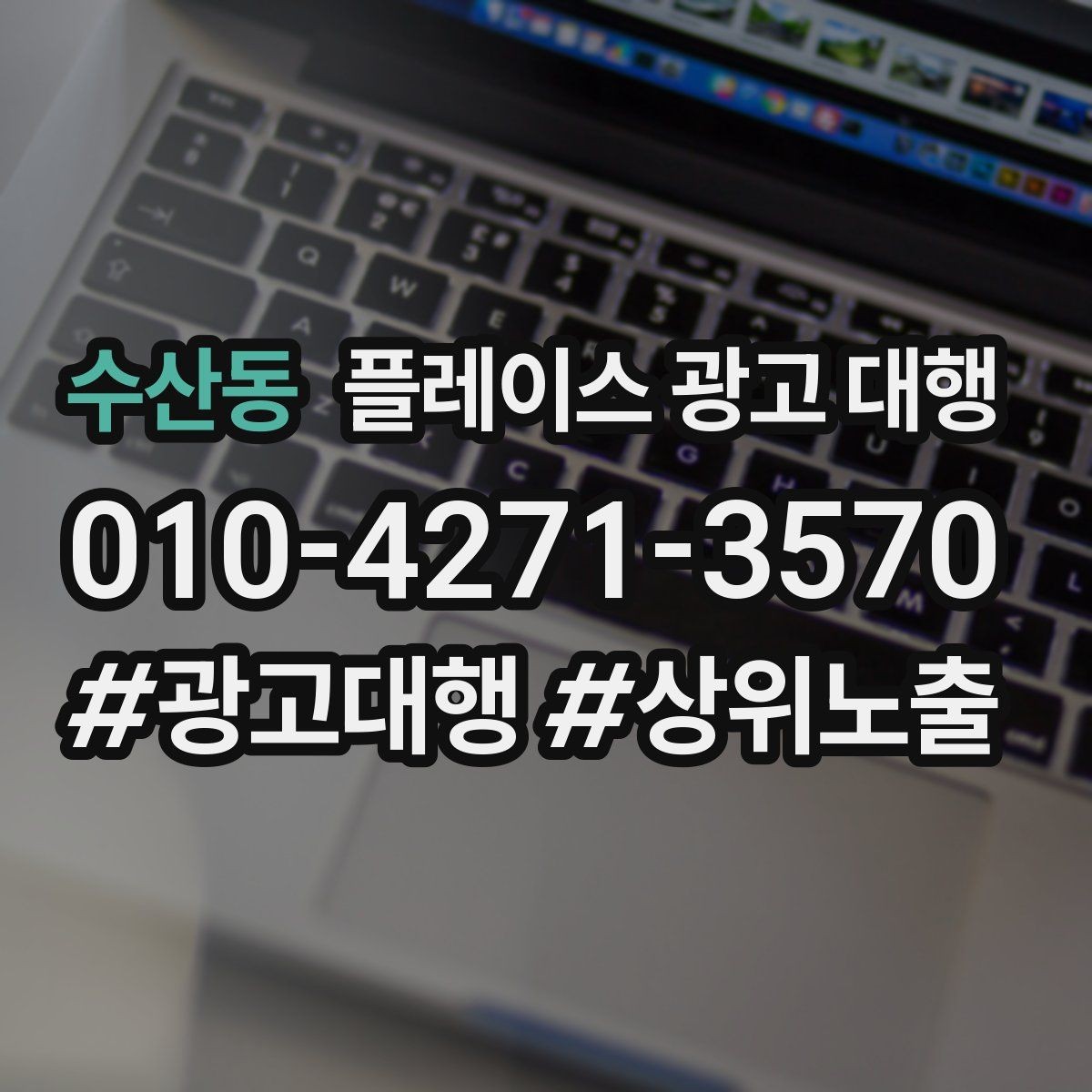 수산동 플레이스 광고 대행 상위 노출만으로 판단하면 안 되는 이유