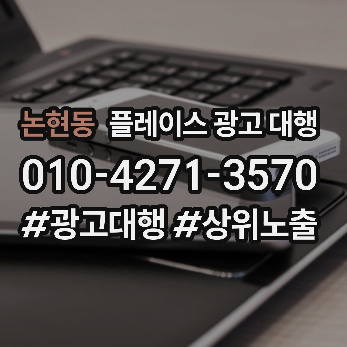 논현동 플레이스 광고 대행 상위 노출만으로 판단하면 안 되는 이유