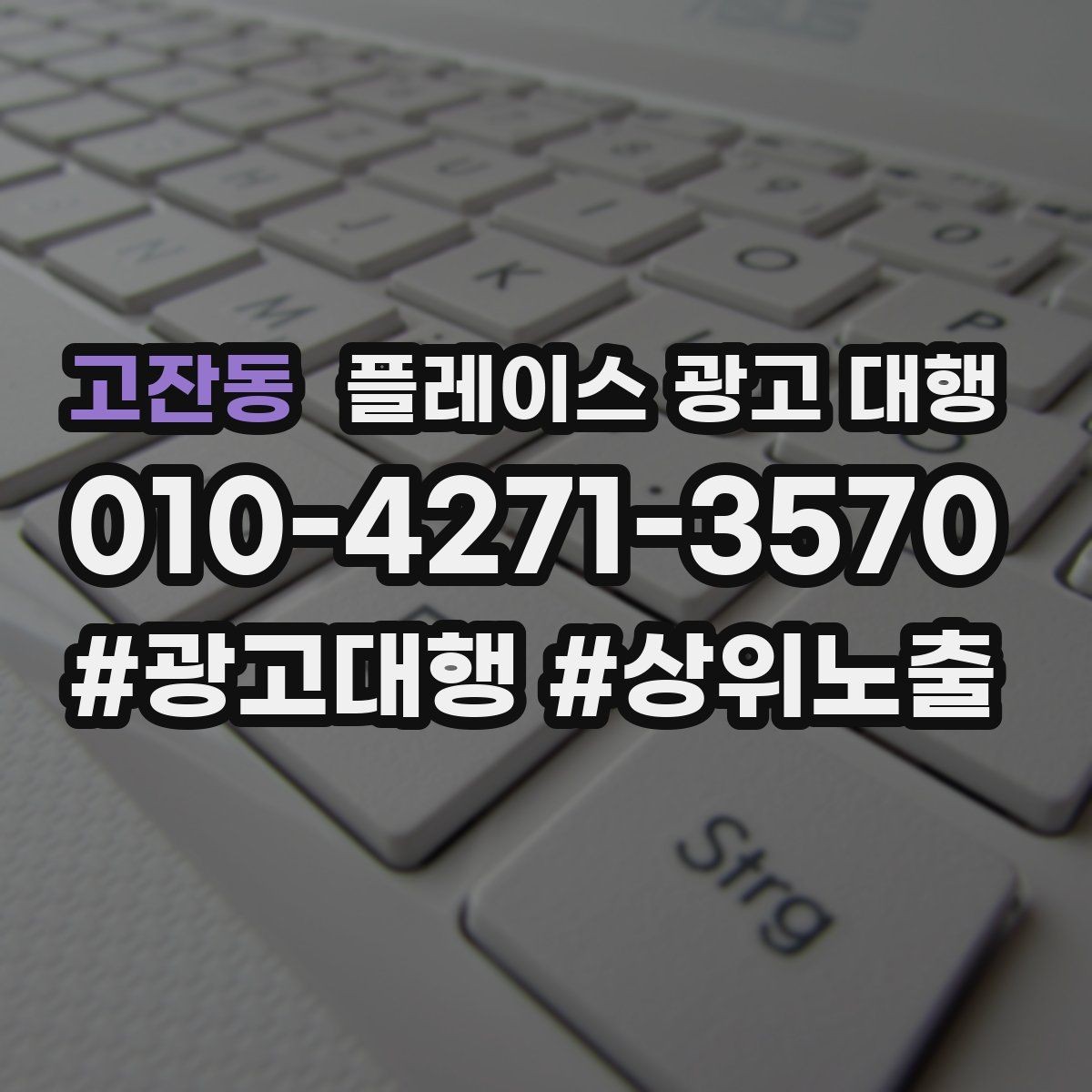고잔동 플레이스 광고 대행 운영 사례로 보는 참고 포인트