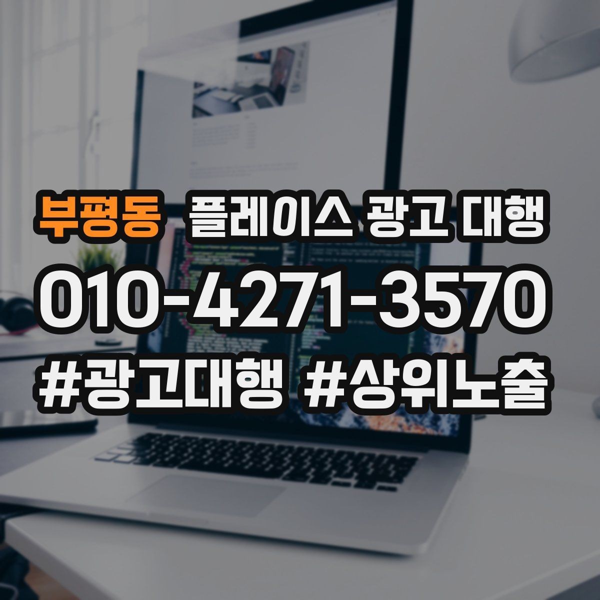 부평동 플레이스 광고 대행 비용과 진행 절차 알아보기