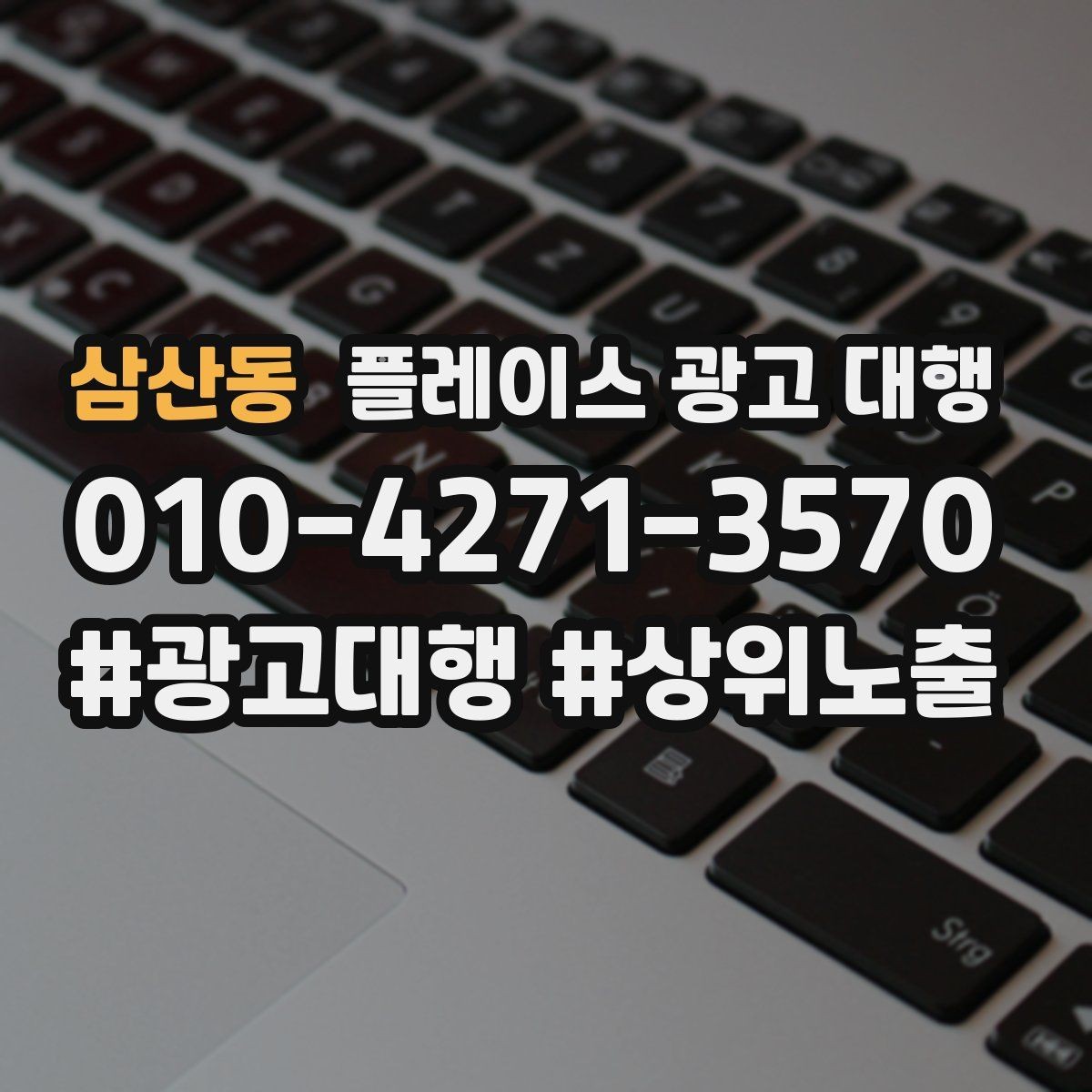 삼산동 플레이스 광고 대행 업체 상담에서 확인할 내용