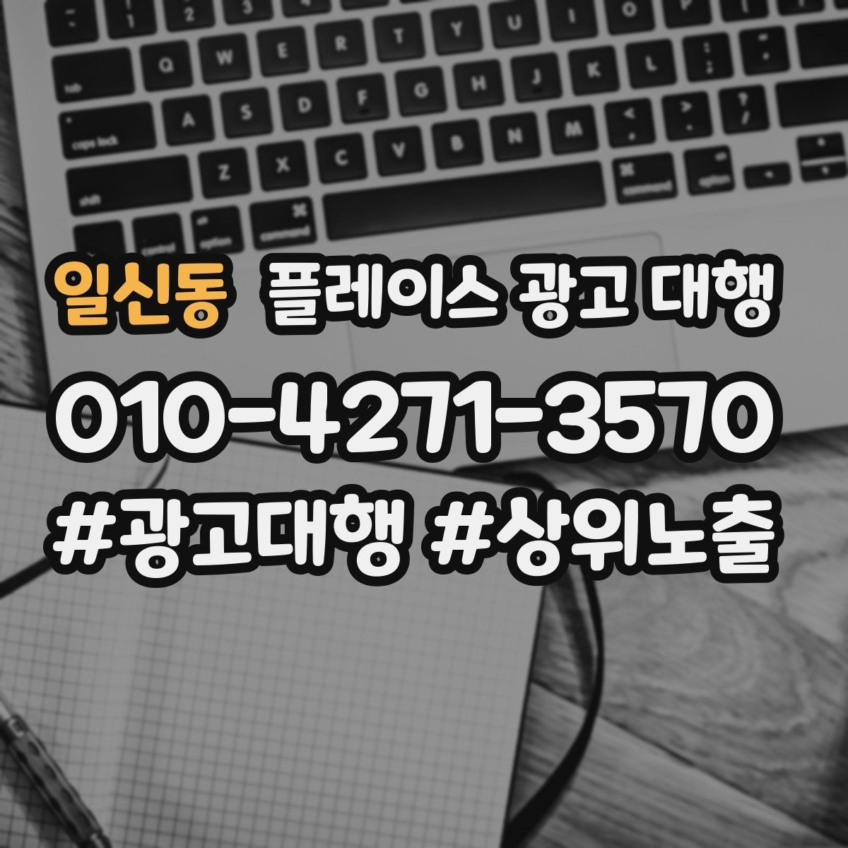 일신동 플레이스 광고 대행 운영 대행사의 역할은 어디까지일까