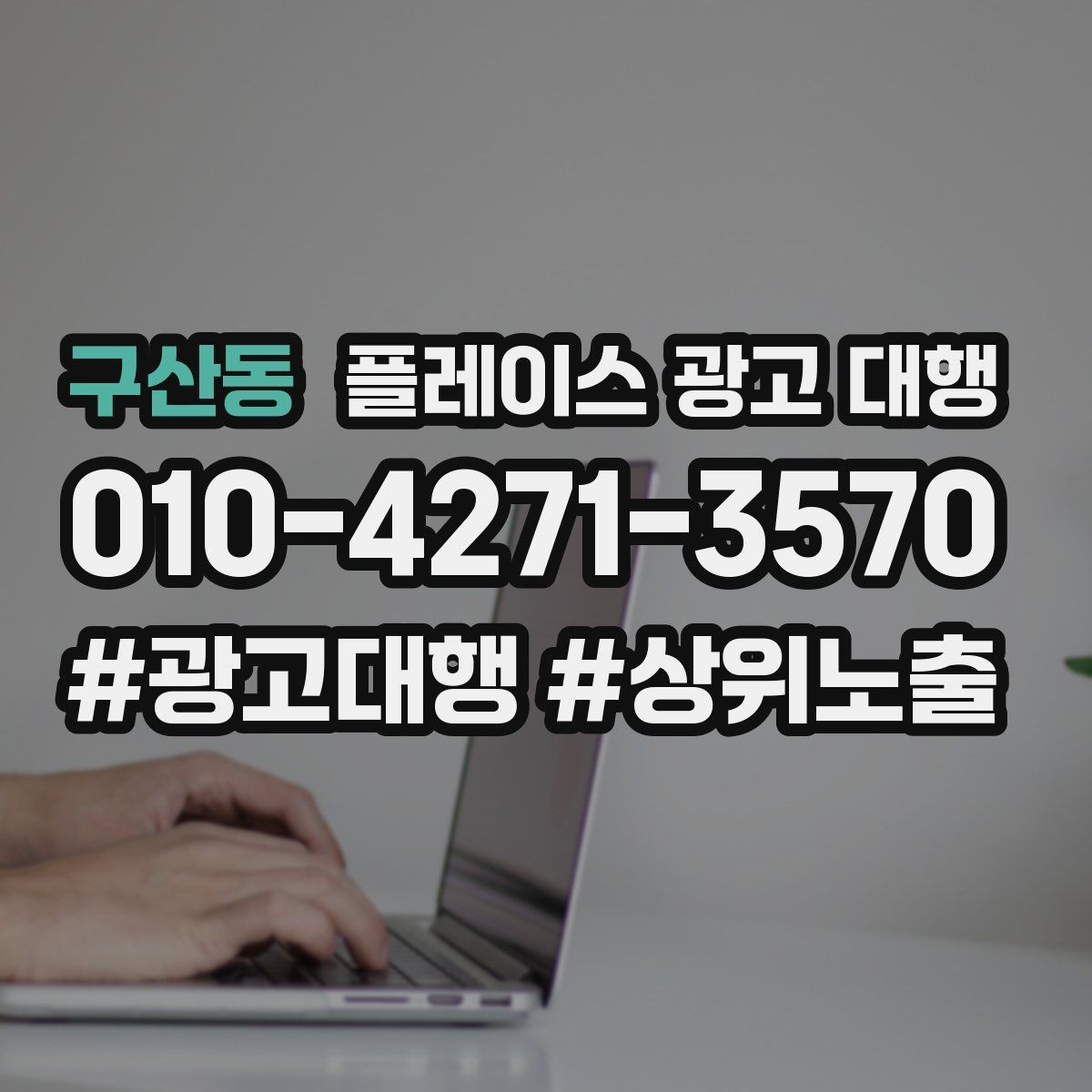 구산동 플레이스 광고 대행 성과가 달라지는 운영 방식