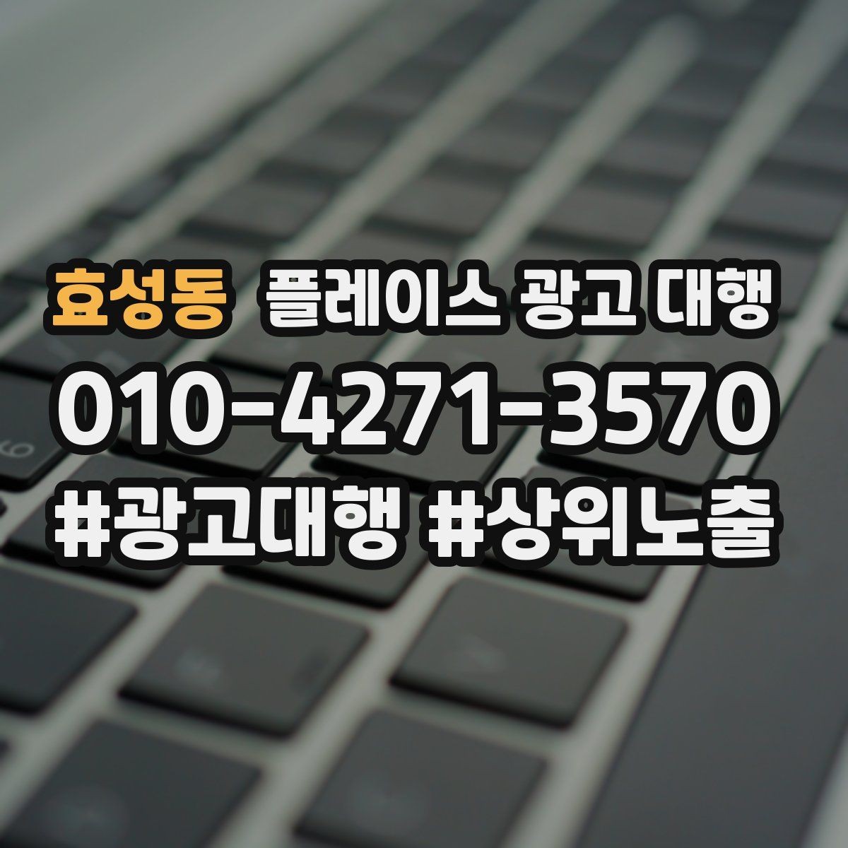 효성동 플레이스 광고 대행 업체를 고를 때 보는 신뢰 요소
