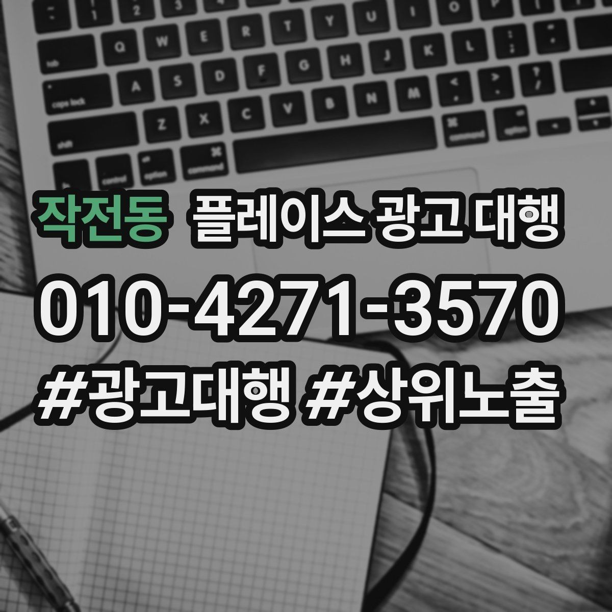 작전동 플레이스 광고 대행 선택 시 살펴볼 핵심 포인트