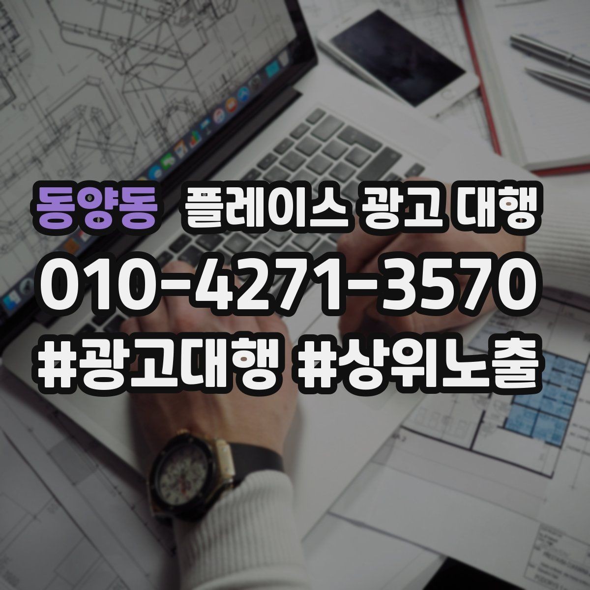 동양동 플레이스 광고 대행 반복 문의를 줄이는 응대 방식