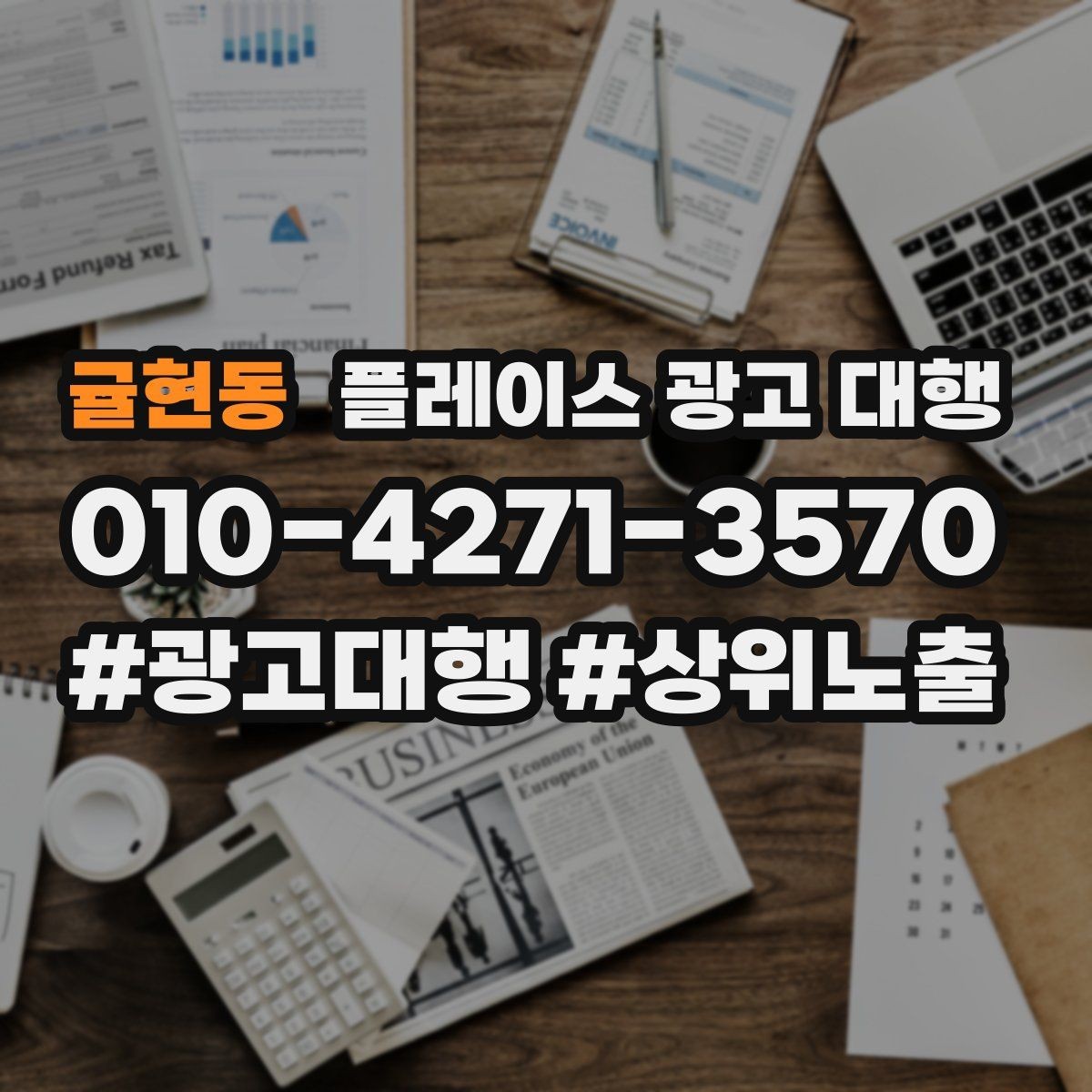 귤현동 플레이스 광고 대행 고객층 분석이 먼저인 이유