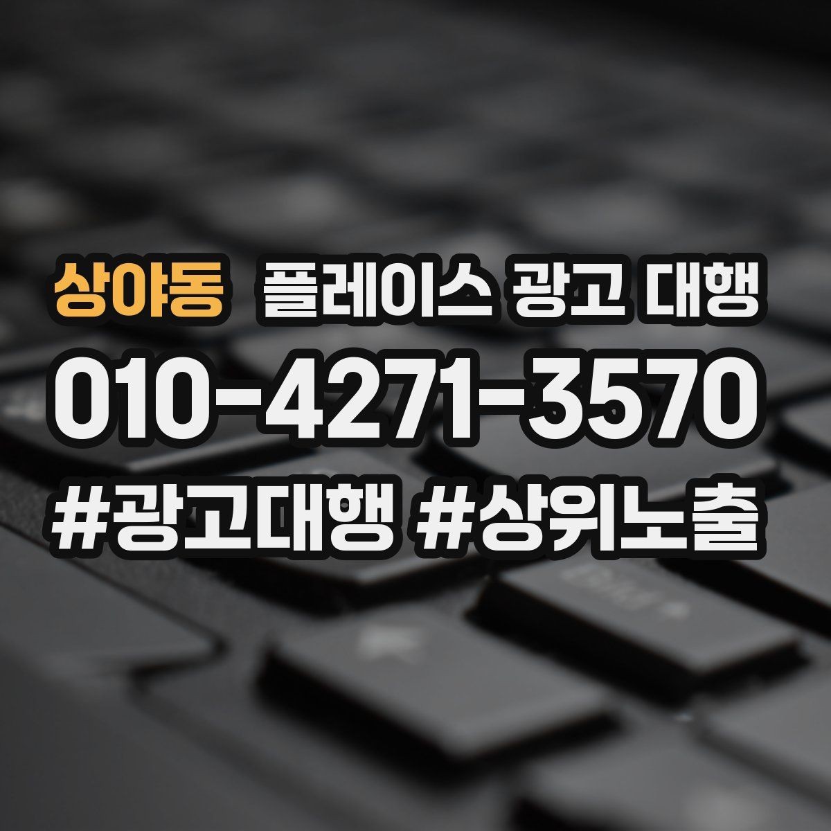 상야동 플레이스 광고 대행 진행 시 주의할 점 정리