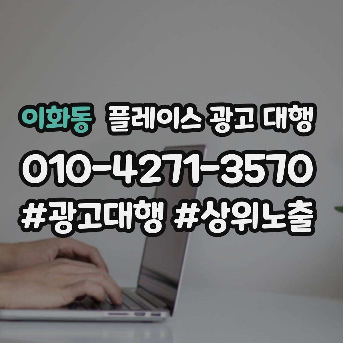 이화동 플레이스 광고 대행 업체를 고를 때 살펴볼 기준