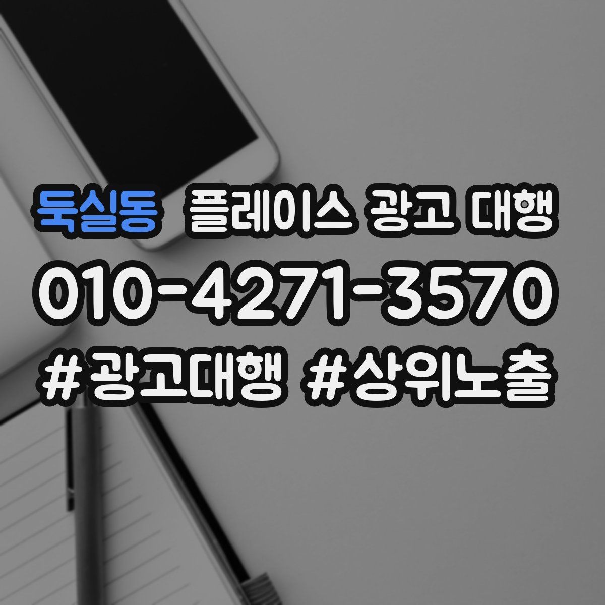 둑실동 플레이스 광고 대행 업체를 고를 때 살펴볼 기준