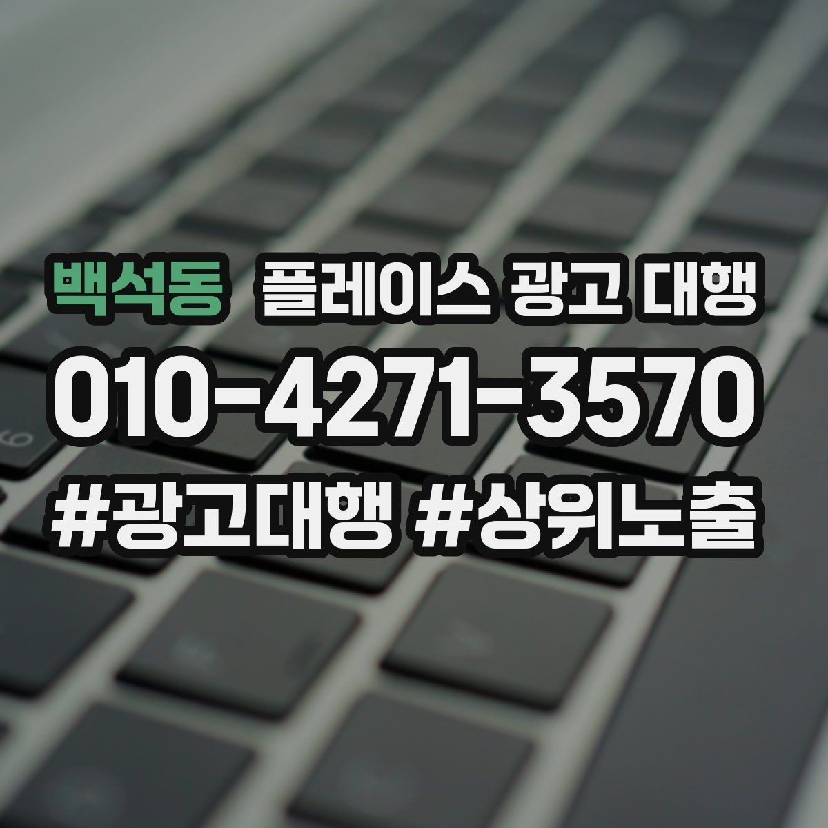 백석동 플레이스 광고 대행 업체 상담 전 확인 포인트