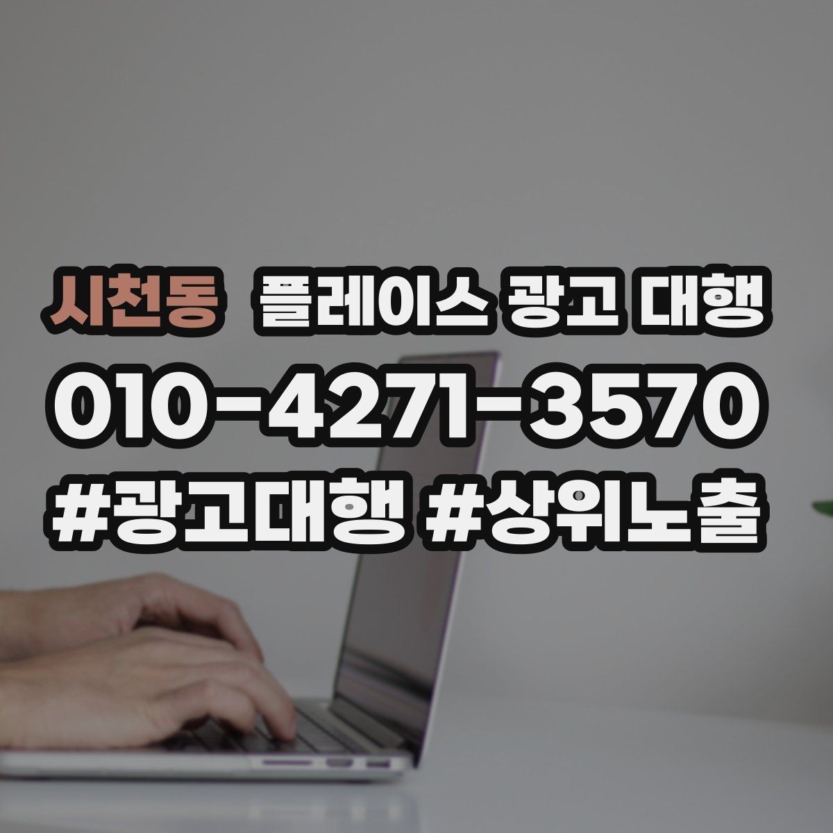 시천동 플레이스 광고 대행 검색어 선택이 중요한 까닭