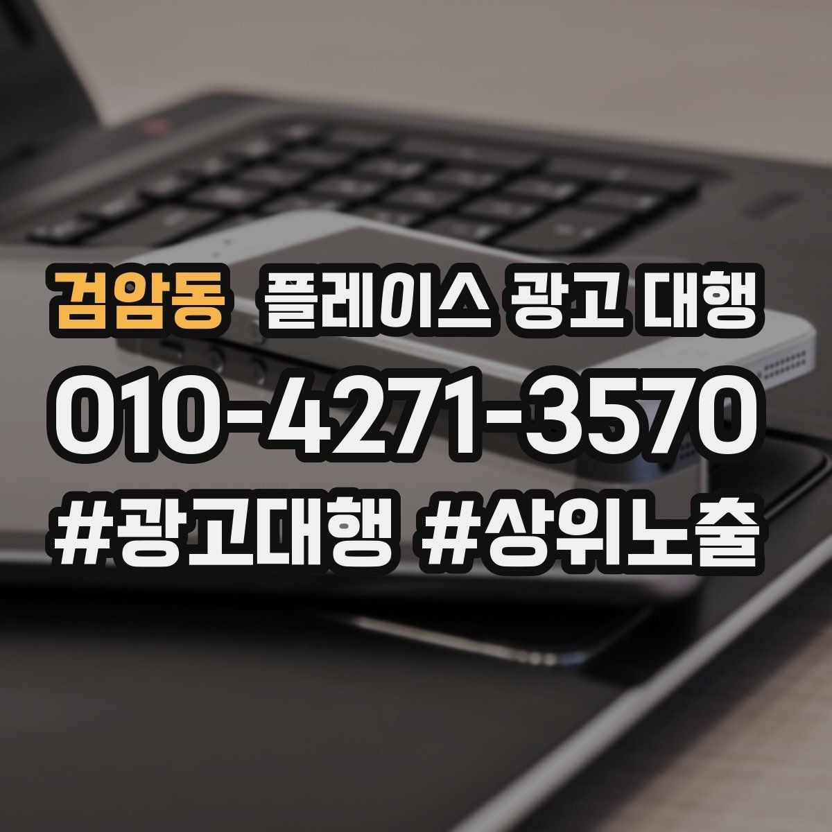 검암동 플레이스 광고 대행 관련 문의가 많은 질문 모음