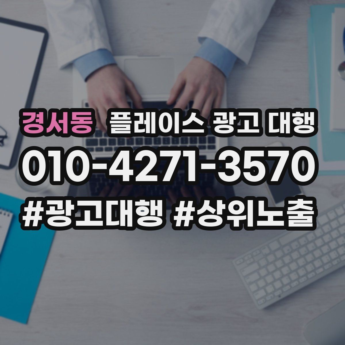 경서동 플레이스 광고 대행 검색 반응을 높이는 작성 요령