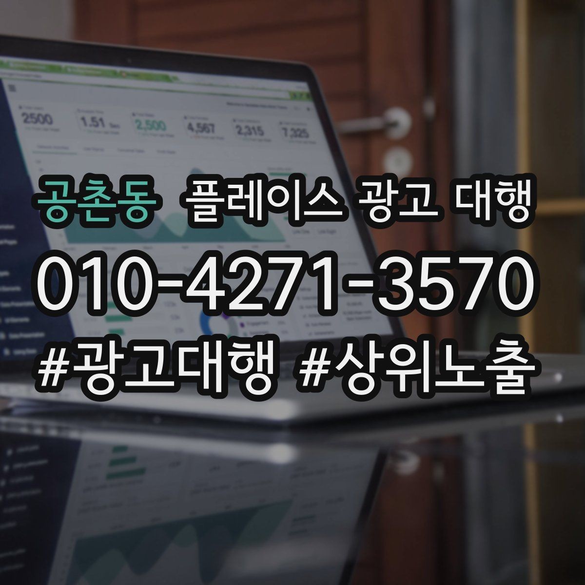 공촌동 플레이스 광고 대행 대행사 선정 전에 비교할 항목