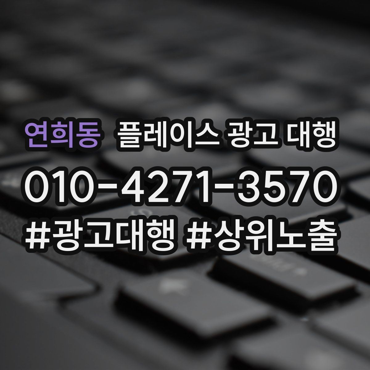 연희동 플레이스 광고 대행 점포 유형에 따라 달라지는 전략
