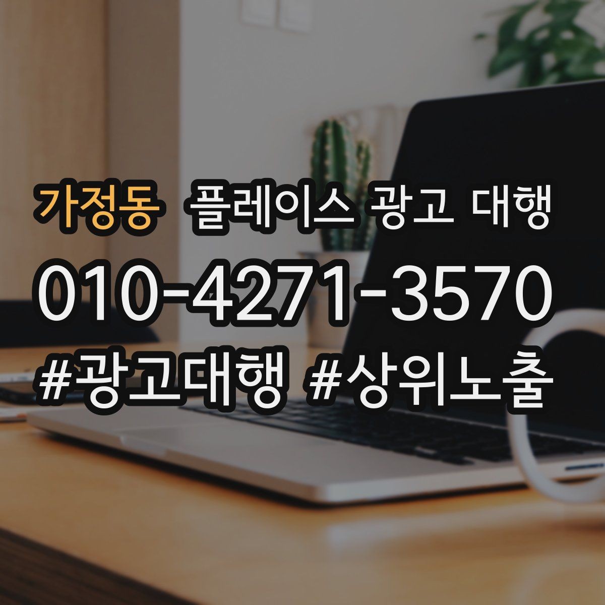 가정동 플레이스 광고 대행 검색어 선택이 중요한 까닭