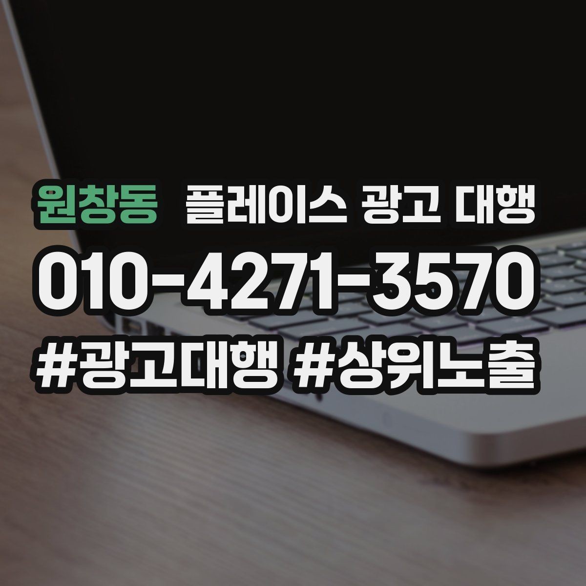 원창동 플레이스 광고 대행 예산을 나눠 쓰는 실전 팁
