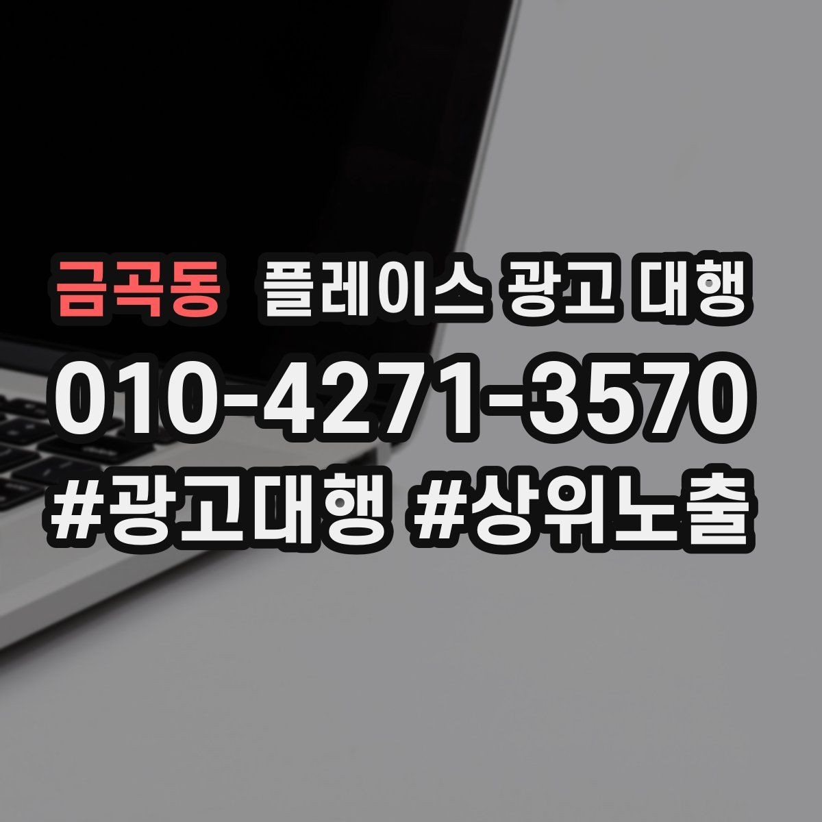 금곡동 플레이스 광고 대행 의뢰 후 확인할 진행 단계