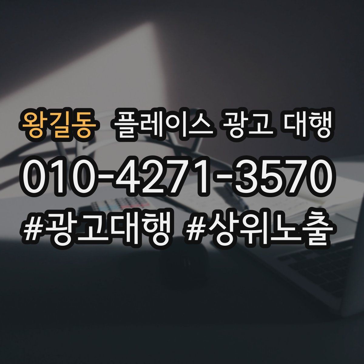 왕길동 플레이스 광고 대행 지역별 경쟁도에 따른 접근법