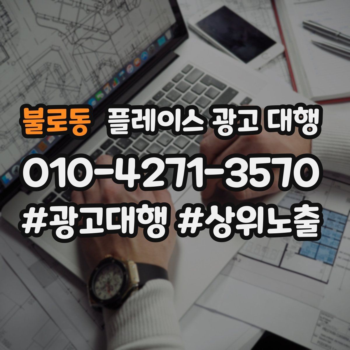 불로동 플레이스 광고 대행 지역 고객 특성에 맞춘 안내 방식
