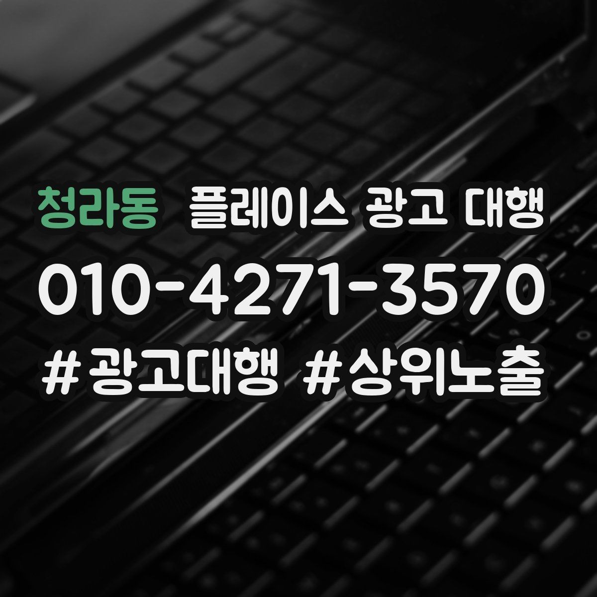청라동 플레이스 광고 대행 선택 전에 알아둘 운영 방식
