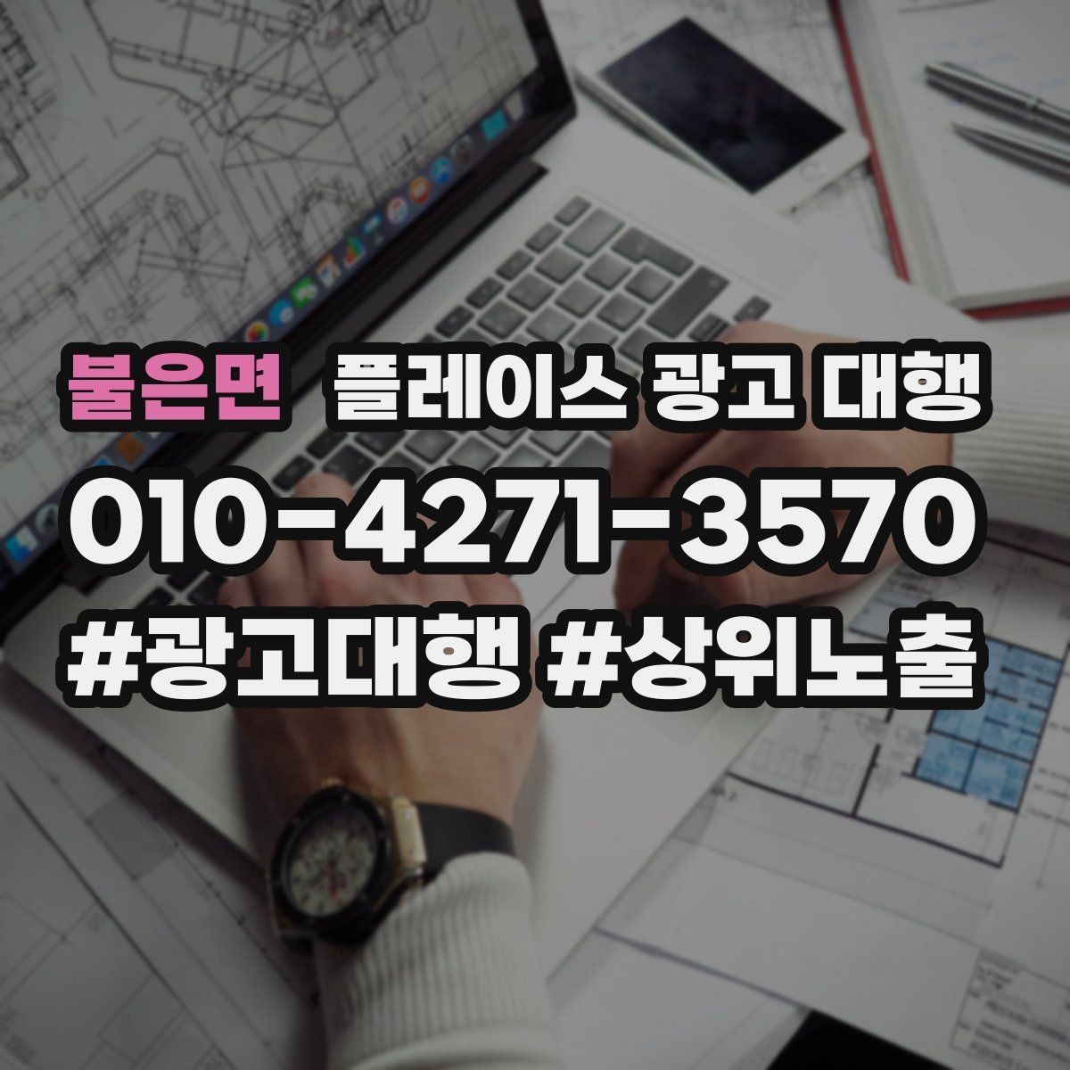 불은면 플레이스 광고 대행 운영 시 확인할 지역 키워드