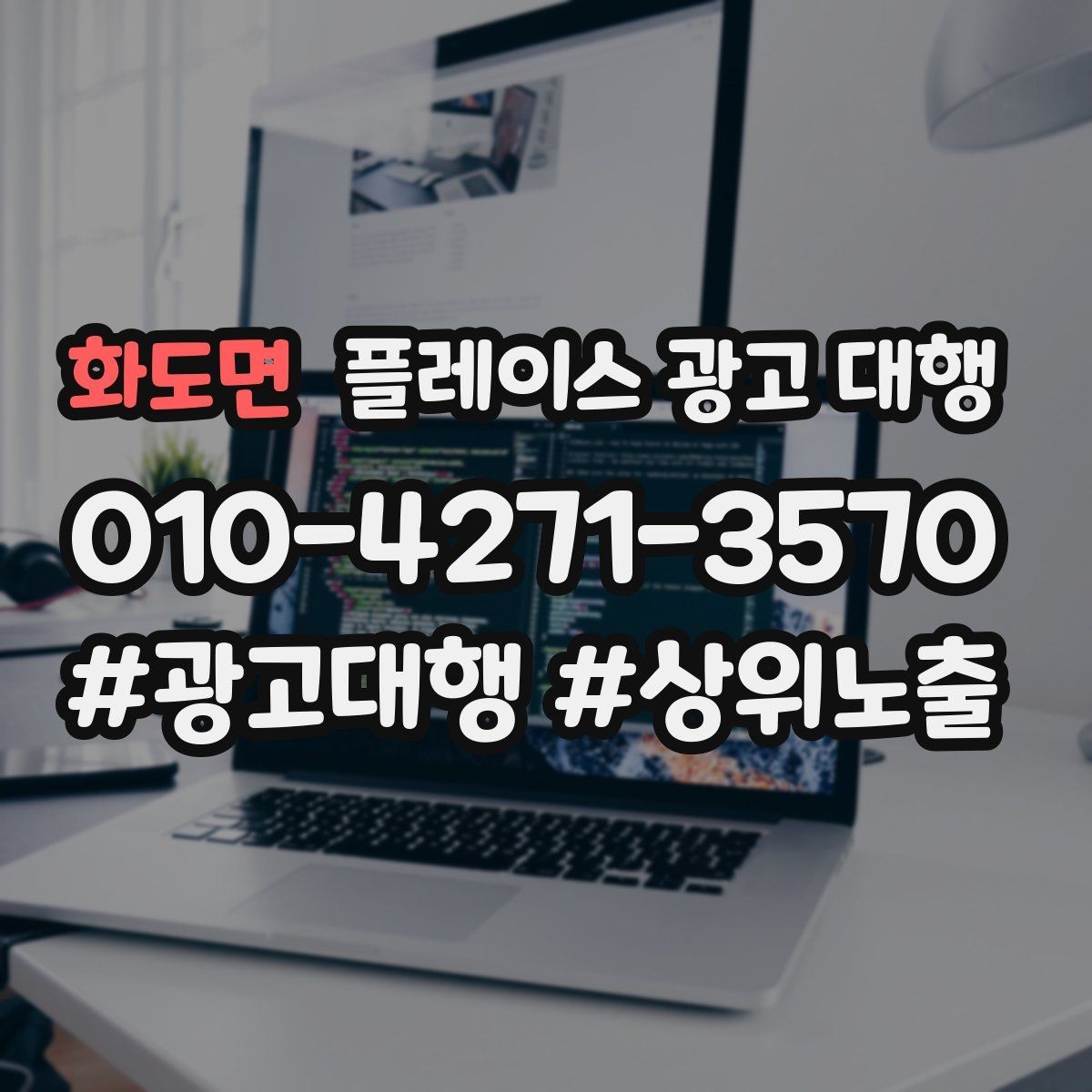 화도면 플레이스 광고 대행 상담 시 자주 오가는 질문
