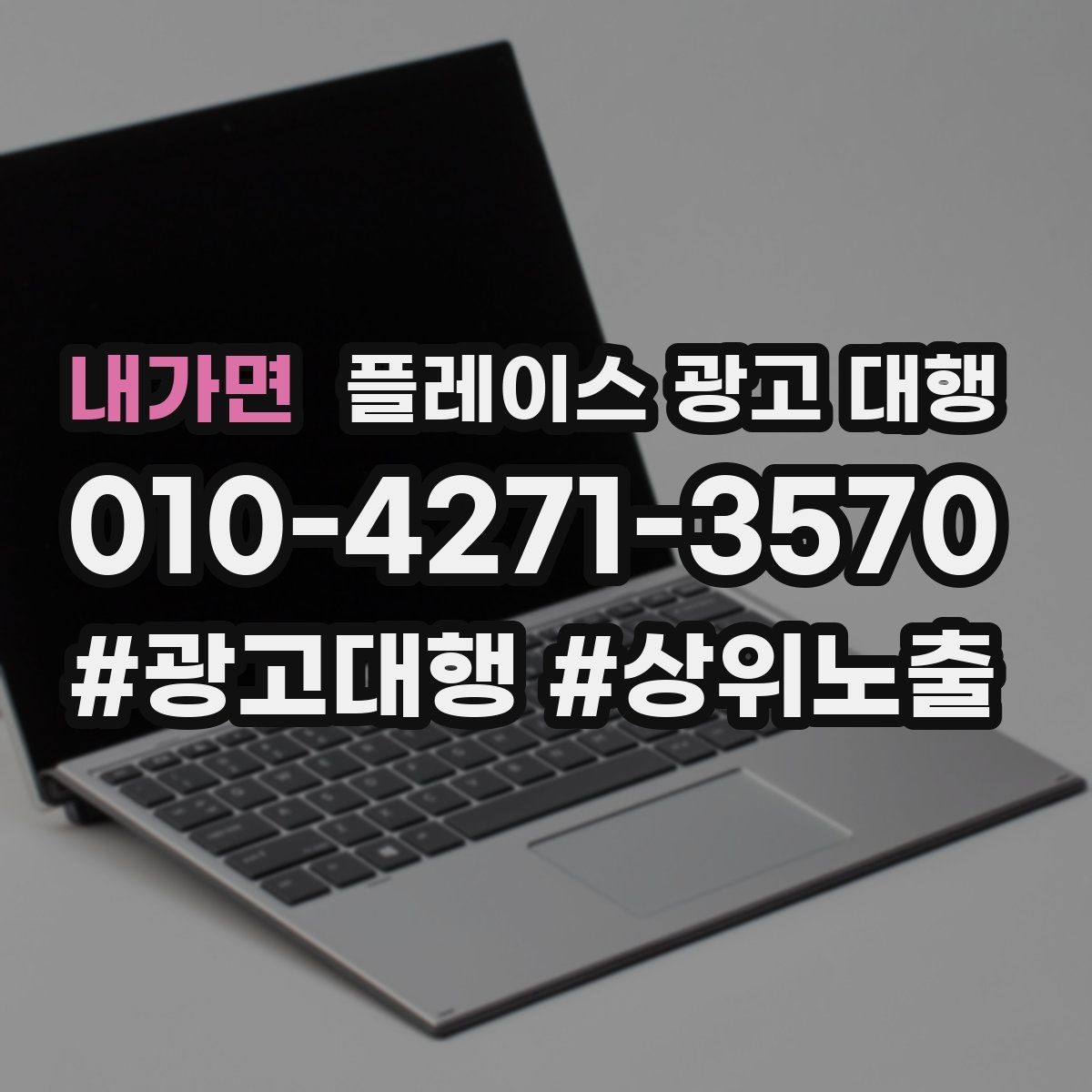 내가면 플레이스 광고 대행 비용이 달라지는 이유