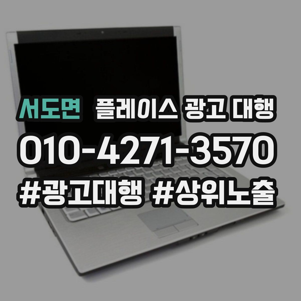 서도면 플레이스 광고 대행 성과를 높이는 등록 정보 점검