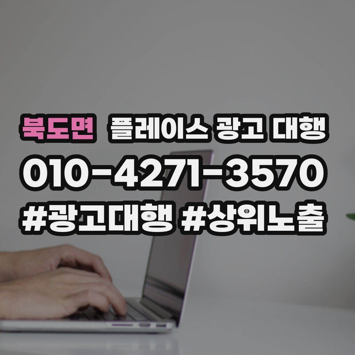 북도면 플레이스 광고 대행 예산 대비 효율을 보는 관점